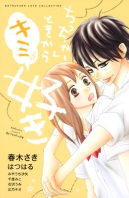 ちっちゃいときからキミが好き Amebaマンガ 旧 読書のお時間です