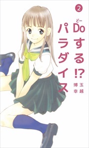 Ｄｏする！？　パラダイス2