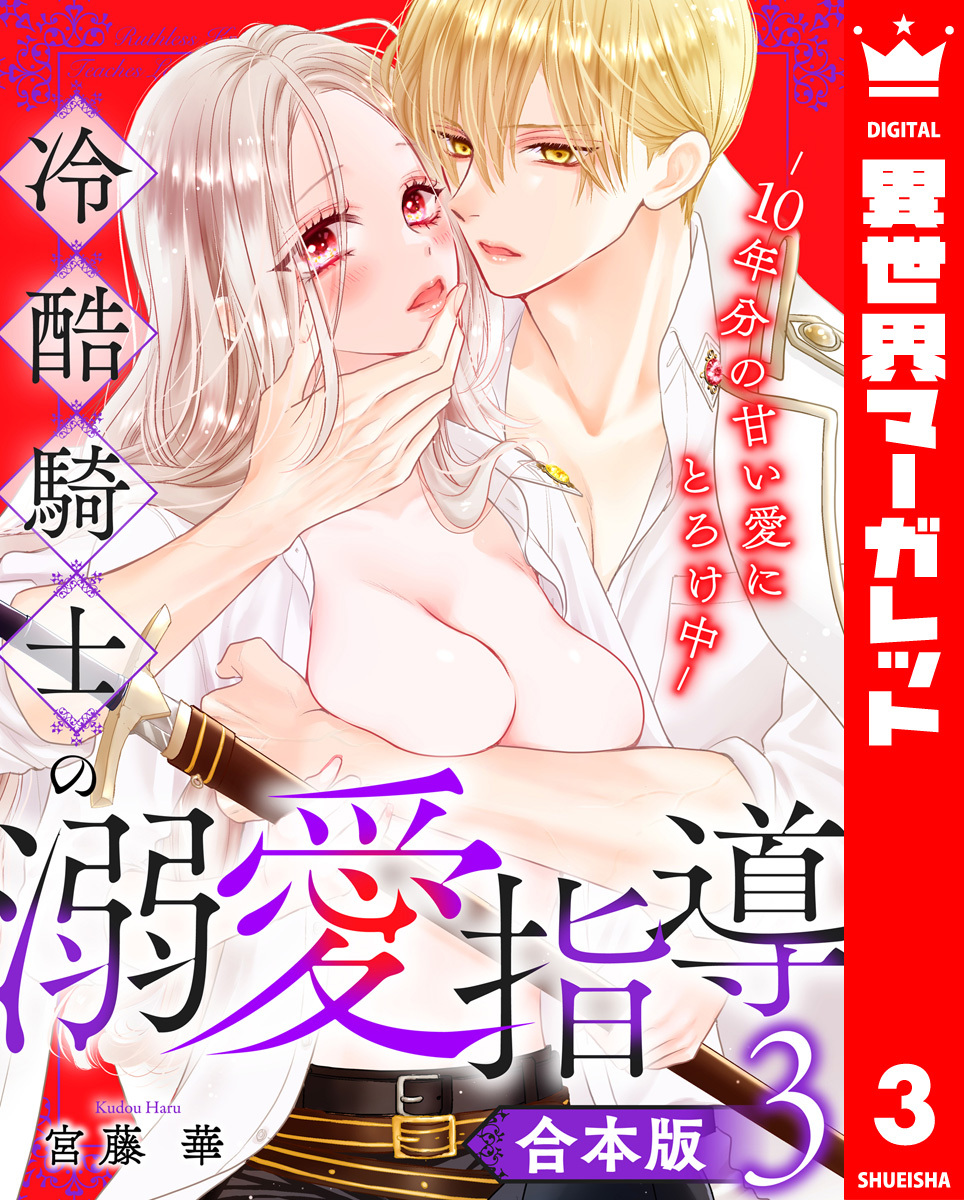 【合本版】冷酷騎士の溺愛指導 -10年分の甘い愛にとろけ中- 3