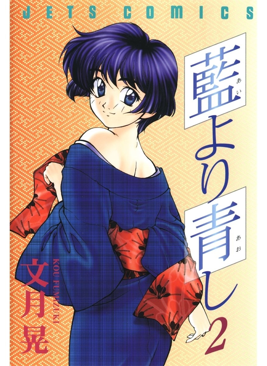 藍より青し（２）