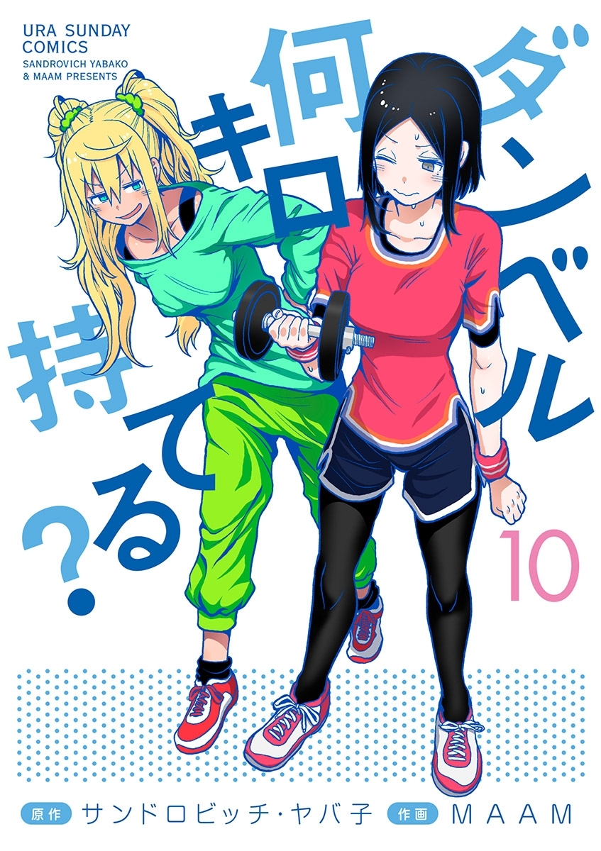 ダンベル何キロ持てる？ 10
