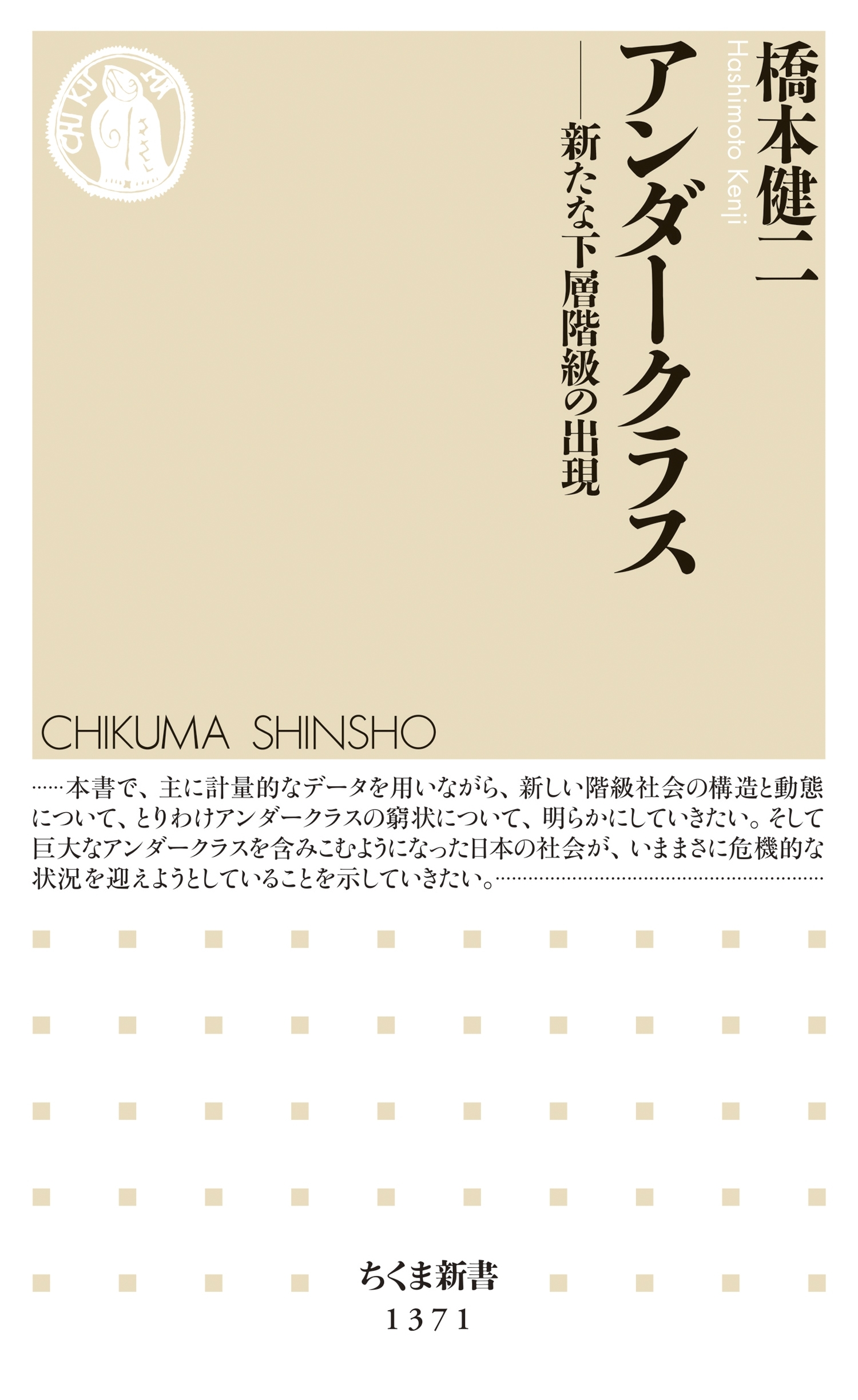 アンダークラス　──新たな下層階級の出現