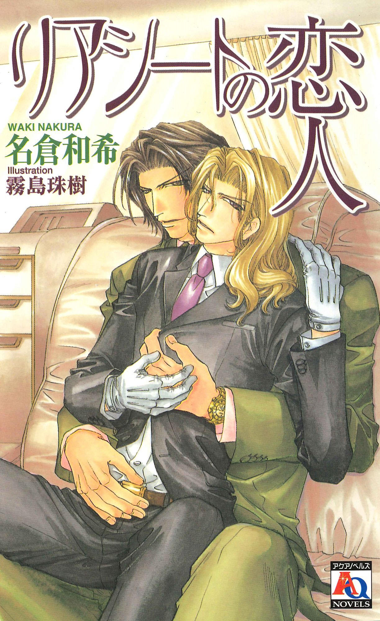 リアシートの恋人