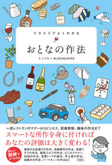 イラストでよくわかる おとなの作法