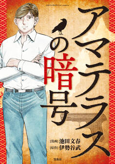 このマンガがすごい! Comics アマテラスの暗号 【単話版】第五話