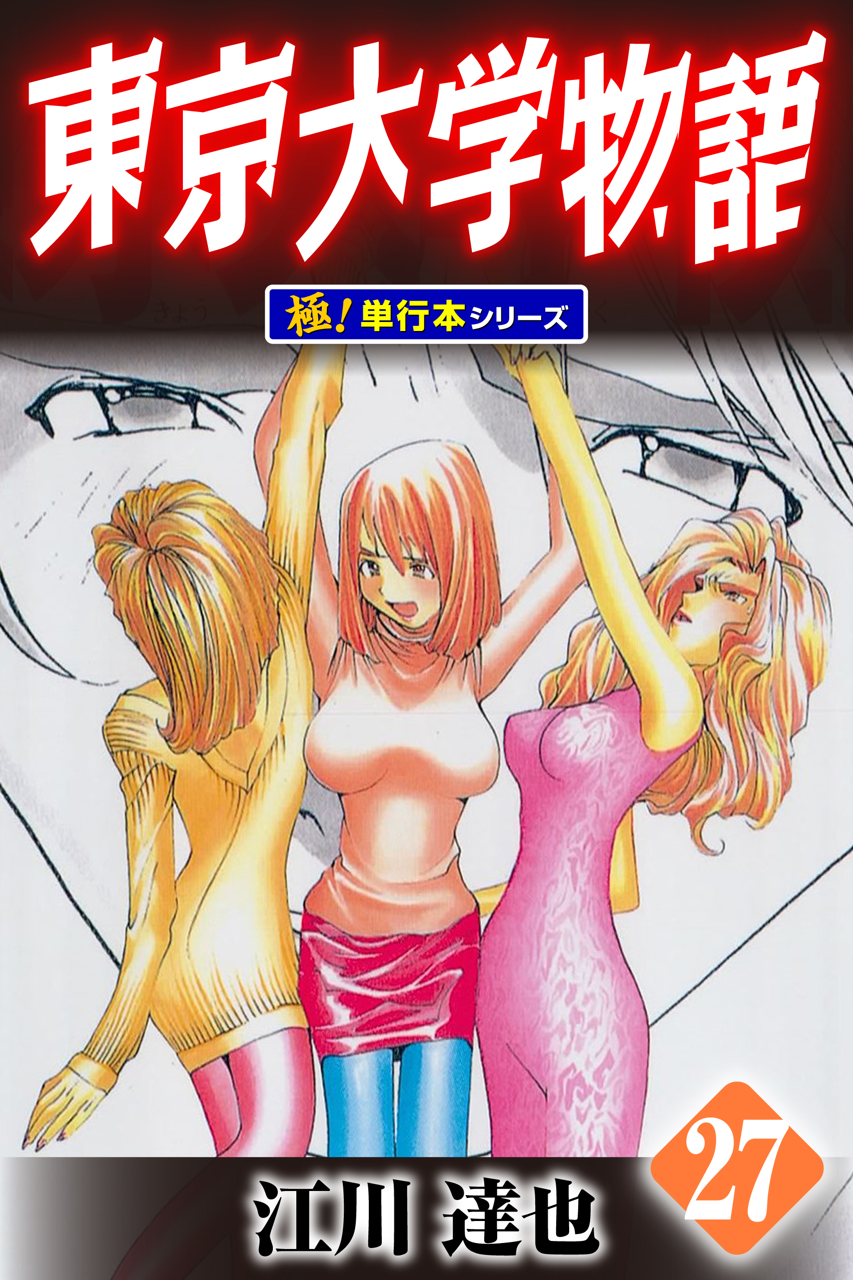 東京大学物語【極！単行本シリーズ】27巻