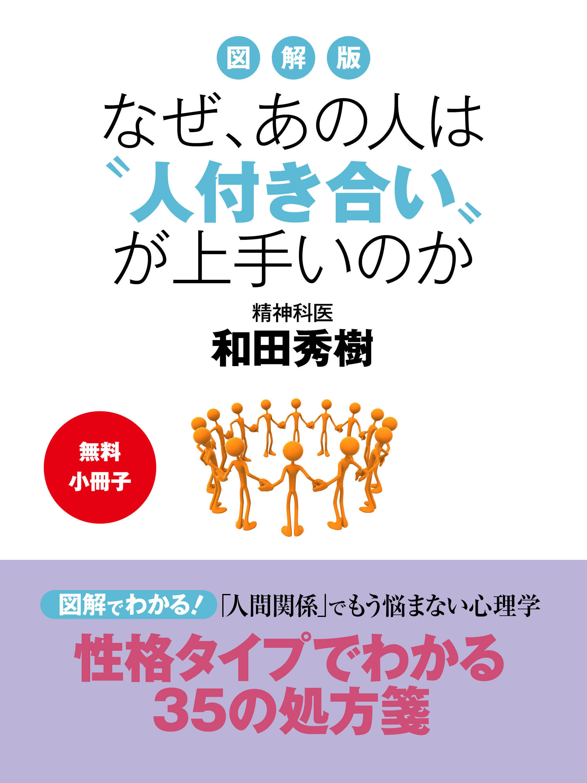 【無料小冊子】図解版　なぜ、あの人は“人付き合い”が上手いのか