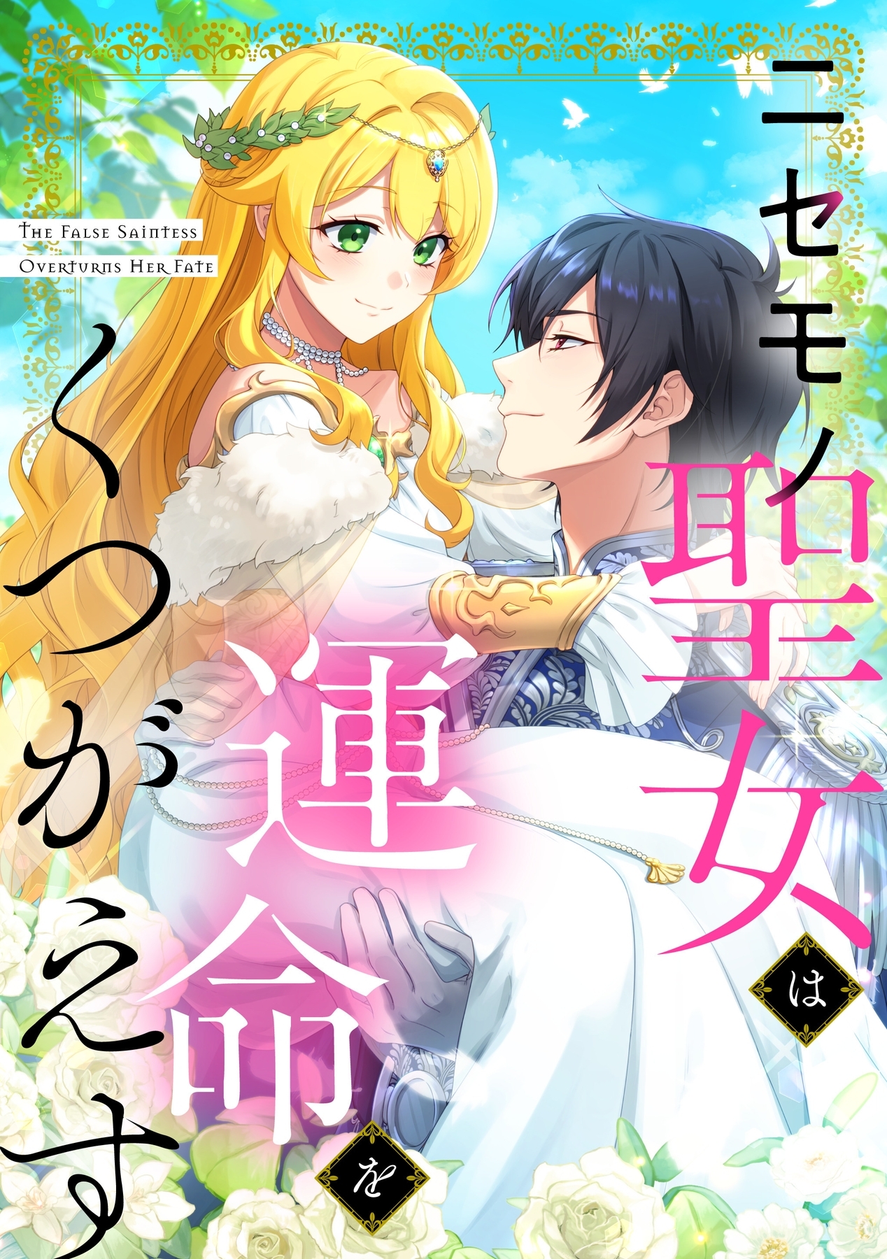ニセモノ聖女は運命をくつがえす【タテヨミ】71話