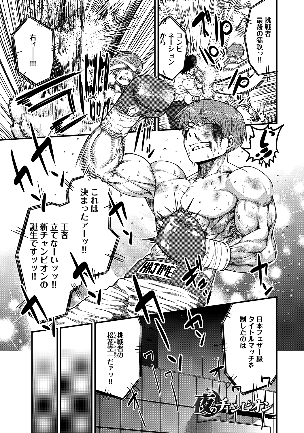 夜のチャンピオン