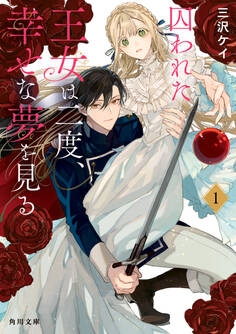 囚われた王女は二度、幸せな夢を見る 1