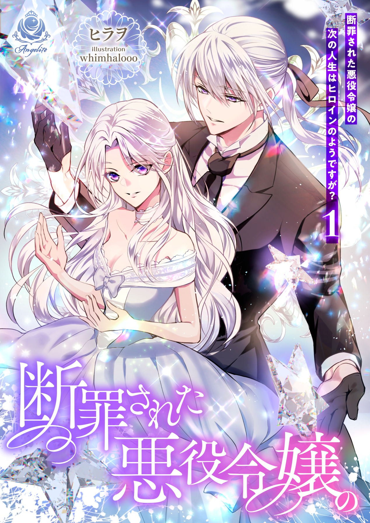 断罪された悪役令嬢の次の人生はヒロインのようですが？１