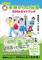 おはなしSDGs 未来からの伝言 SDGsガイドブック