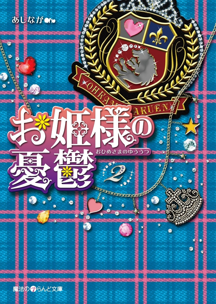 お姫様の憂鬱(2)