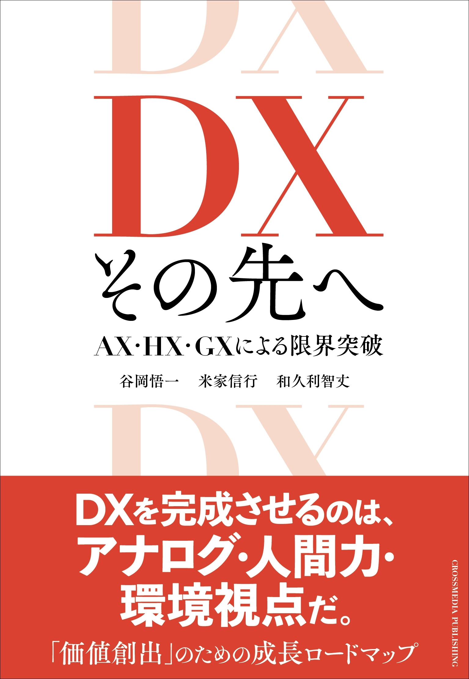 DX その先へ