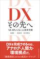 DX その先へ