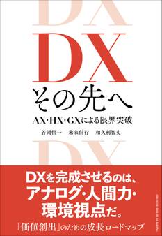 DX その先へ