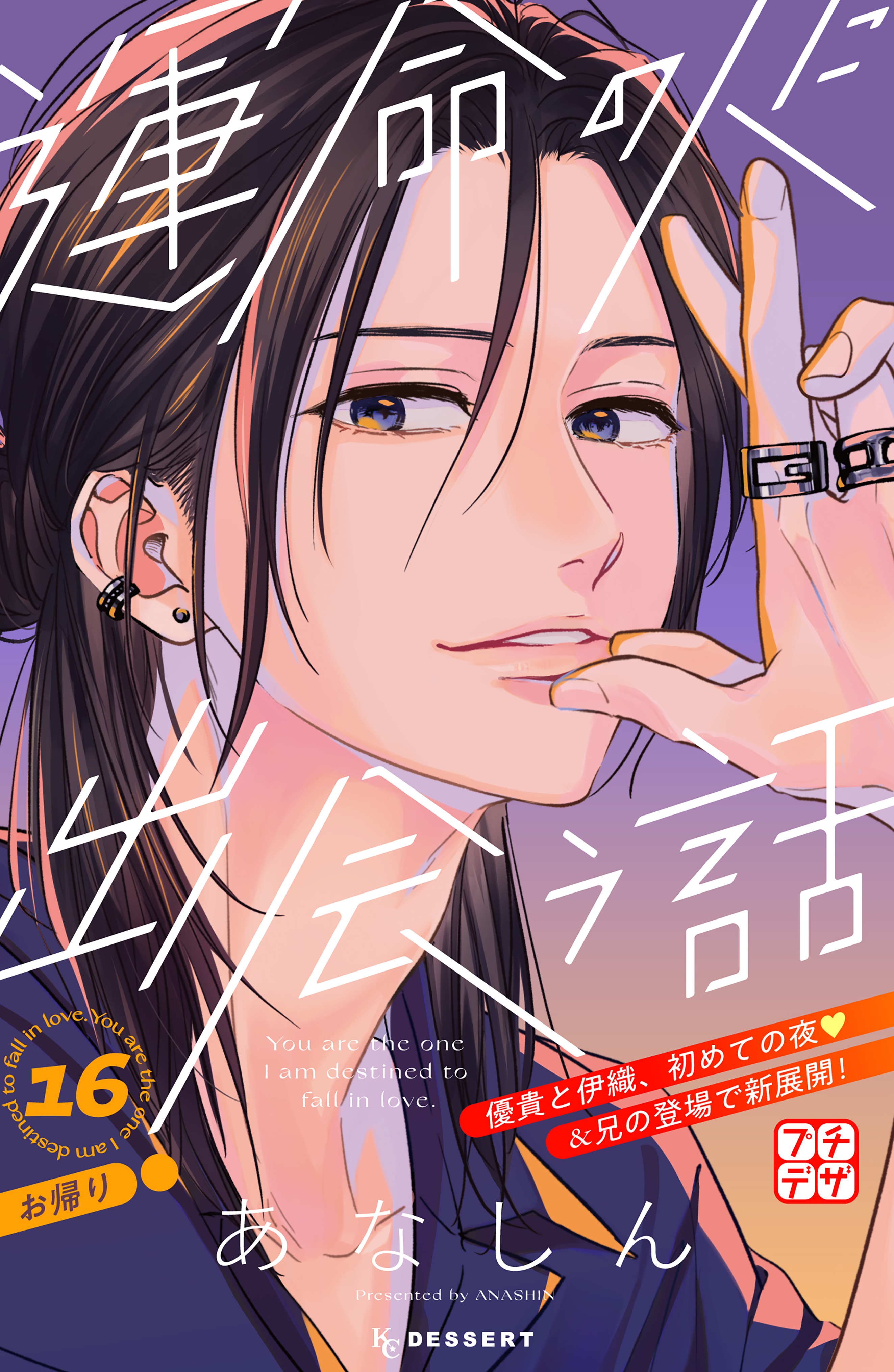 運命の人に出会う話　プチデザ（16）