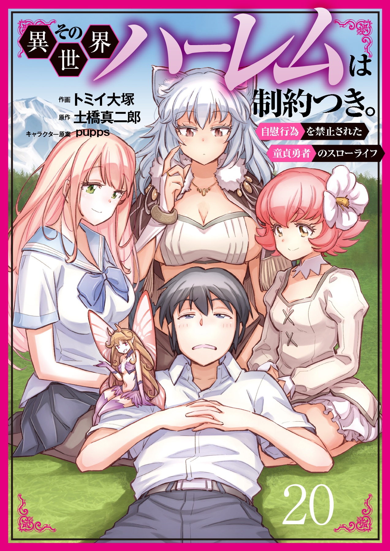 その異世界ハーレムは制約つき。～自慰行為を禁止された童貞勇者のスローライフ～２０（分冊版）