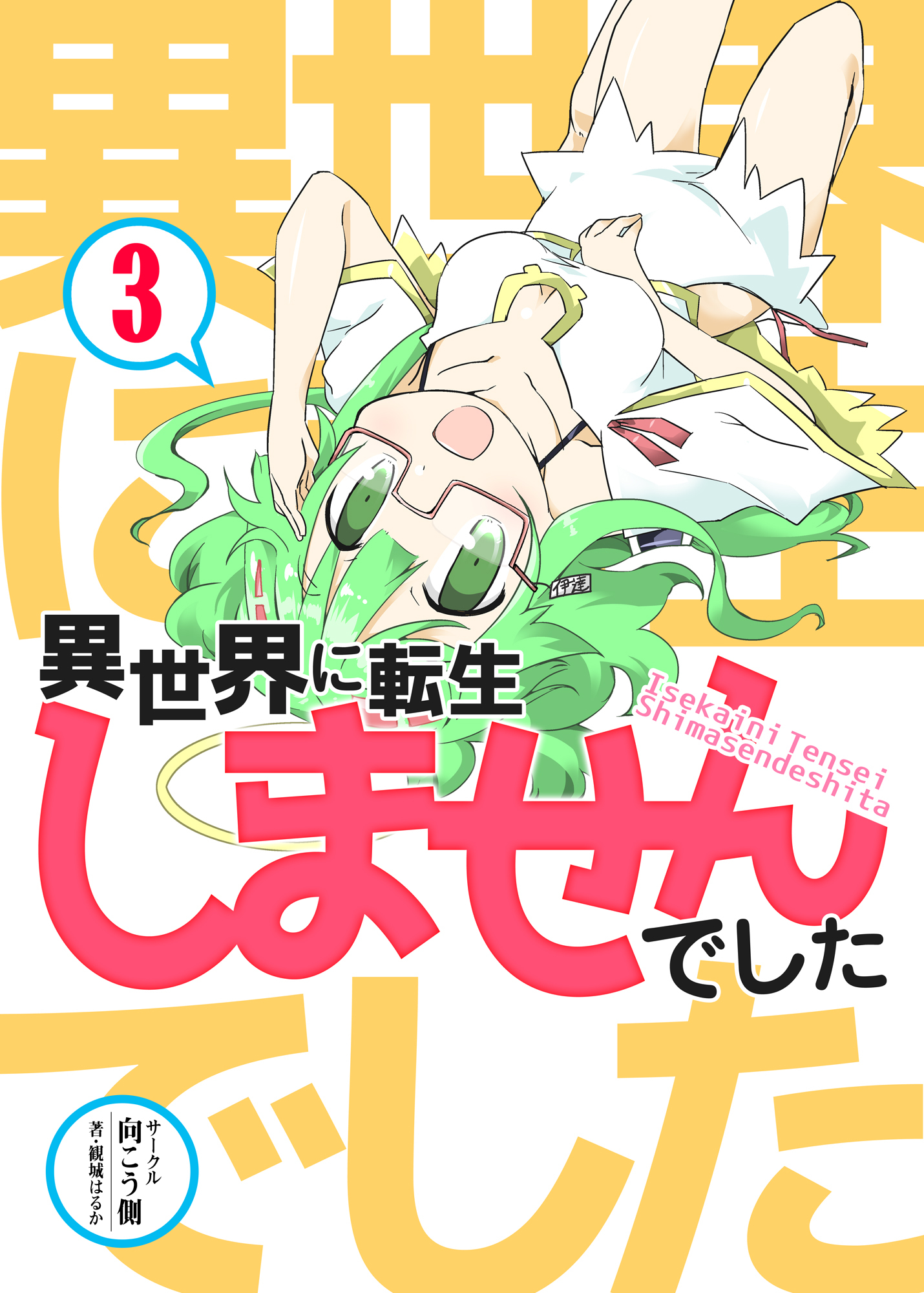 異世界に転生しませんでした3