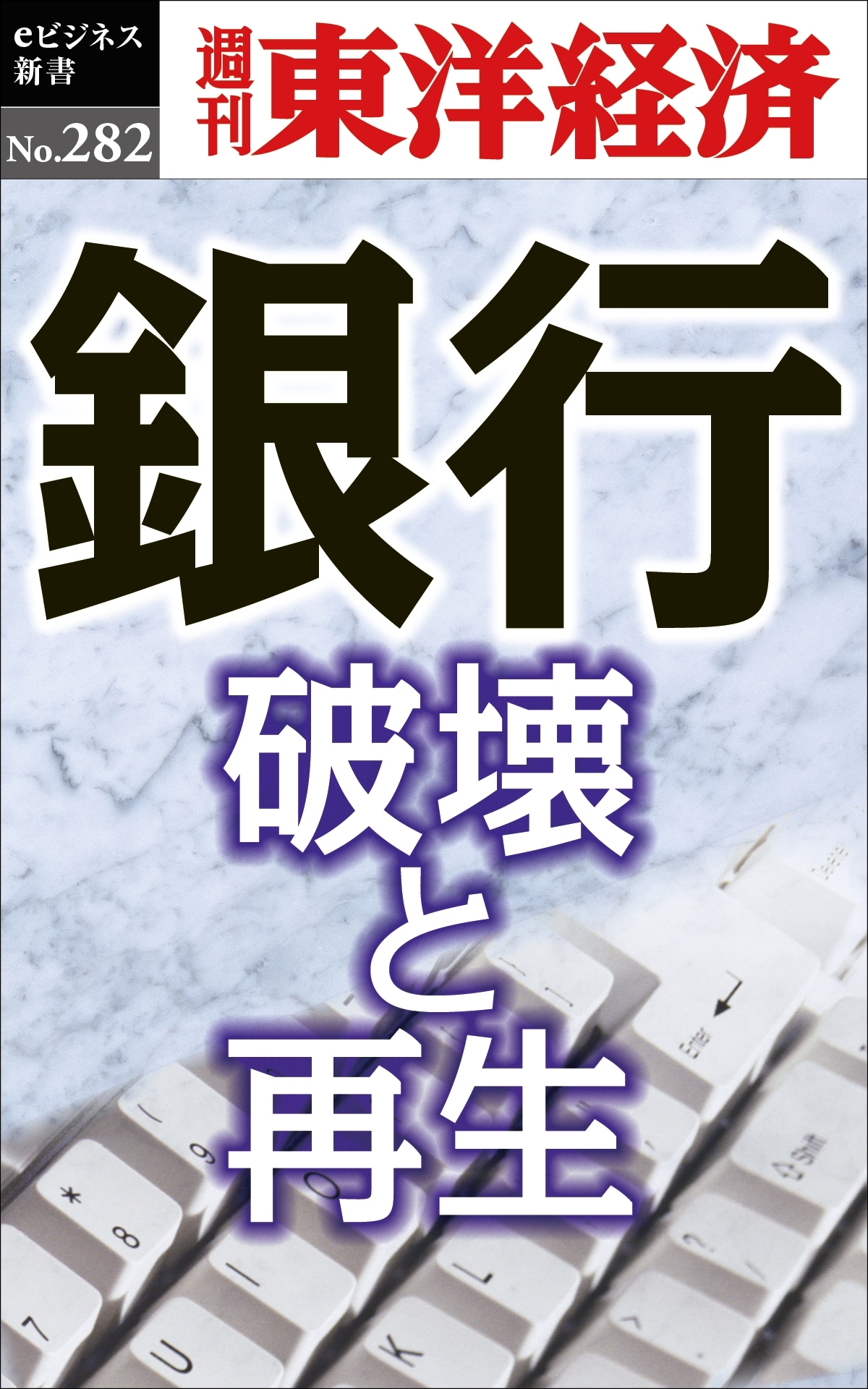 銀行　破壊と再生―週刊東洋経済ｅビジネス新書Ｎo.282