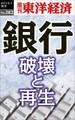 銀行 破壊と再生―週刊東洋経済eビジネス新書No.282
