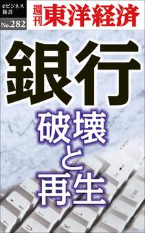 銀行 破壊と再生―週刊東洋経済eビジネス新書No.282