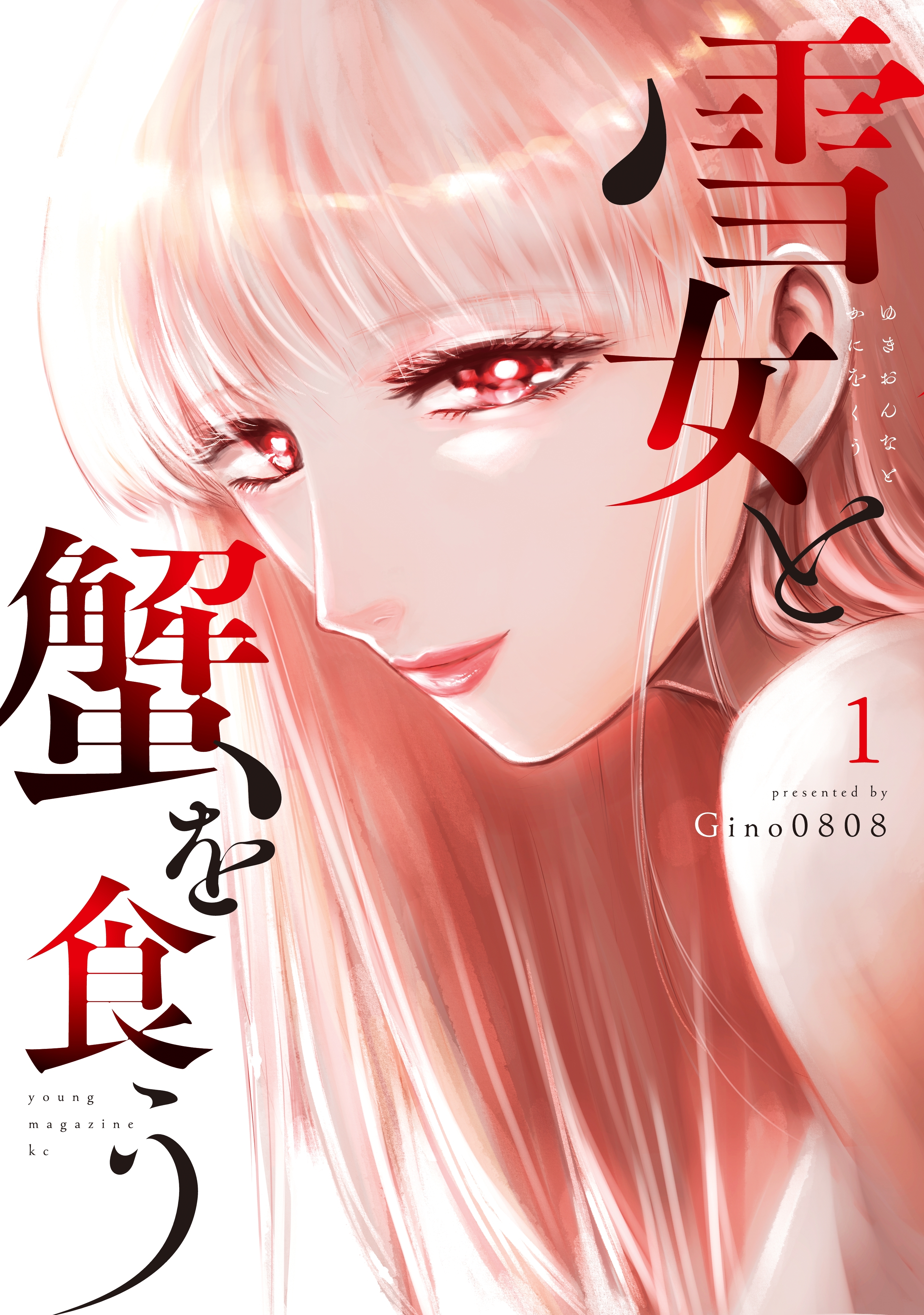 【期間限定　無料お試し版　閲覧期限2026年5月28日】雪女と蟹を食う（１）