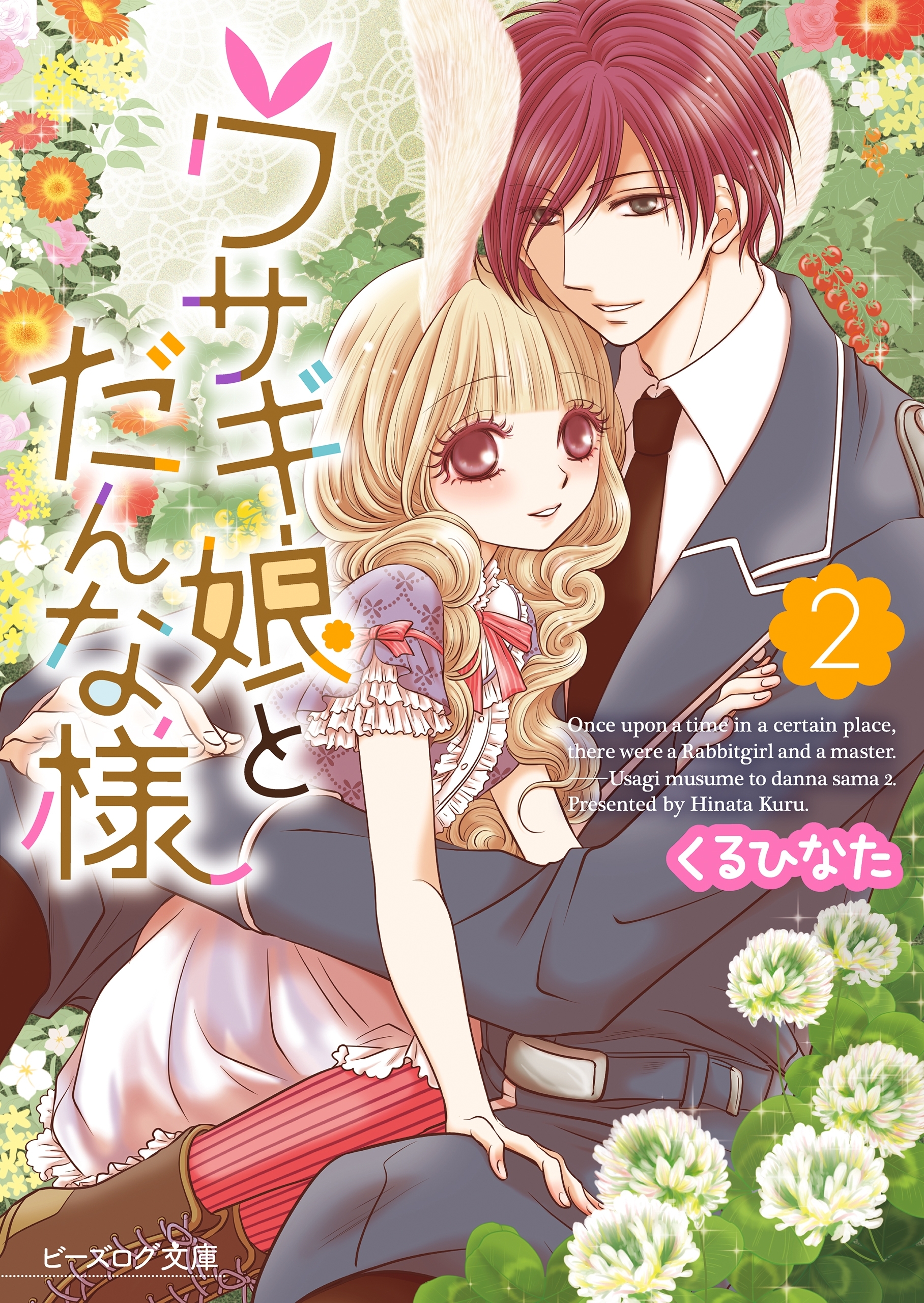 ウサギ娘とだんな様