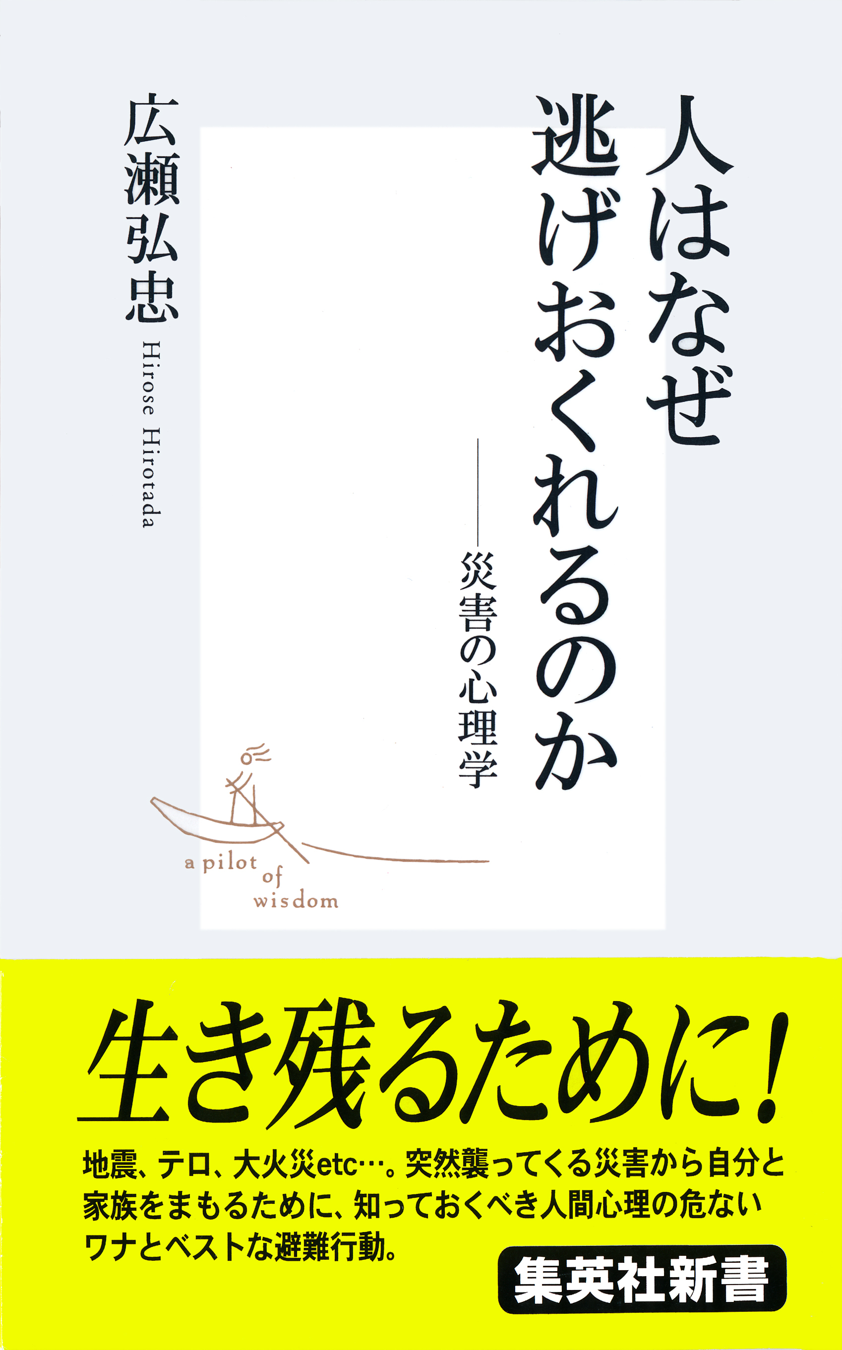 人はなぜ逃げおくれるのか――災害の心理学