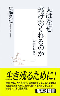人はなぜ逃げおくれるのか――災害の心理学