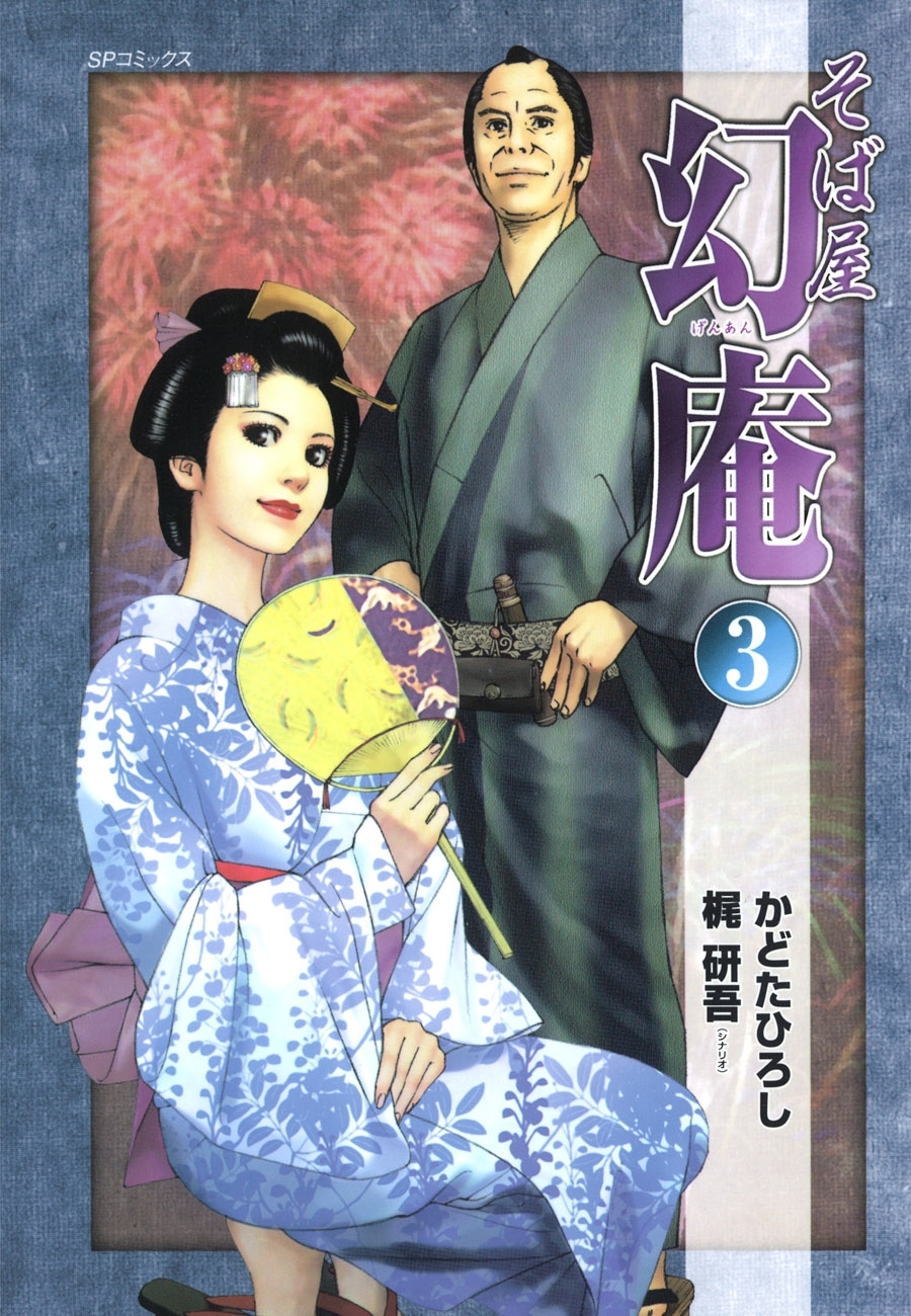【期間限定　無料お試し版　閲覧期限2026年8月9日】そば屋 幻庵 (3)