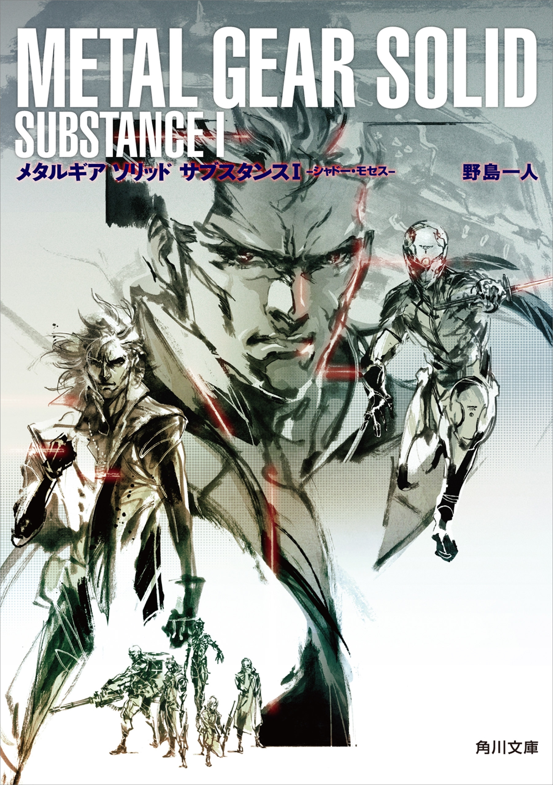 メタルギア　ソリッド　サブスタンスI　シャドー・モセス