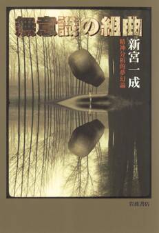 無意識の組曲 精神分析的夢幻論