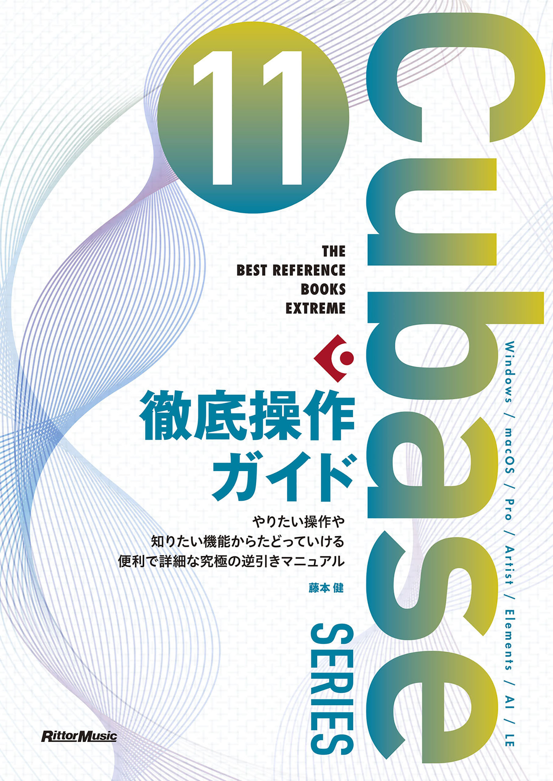 THE BEST REFERENCE BOOKS EXTREME　Cubase 11 SERIES 徹底操作ガイド　やりたい操作や知りたい機能からたどっていける便利で詳細な究極の逆引きマニュアル