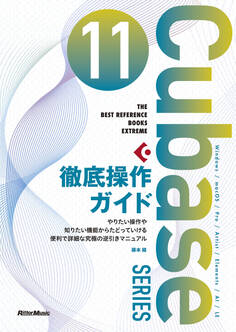 THE BEST REFERENCE BOOKS EXTREME Cubase 11 SERIES 徹底操作ガイド やりたい操作や知りたい機能からたどっていける便利で詳細な究極の逆引きマニュアル