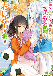 聖女じゃないと追放されたので、もふもふ従者（聖獣）とおにぎりを握る(コミック) ： 5