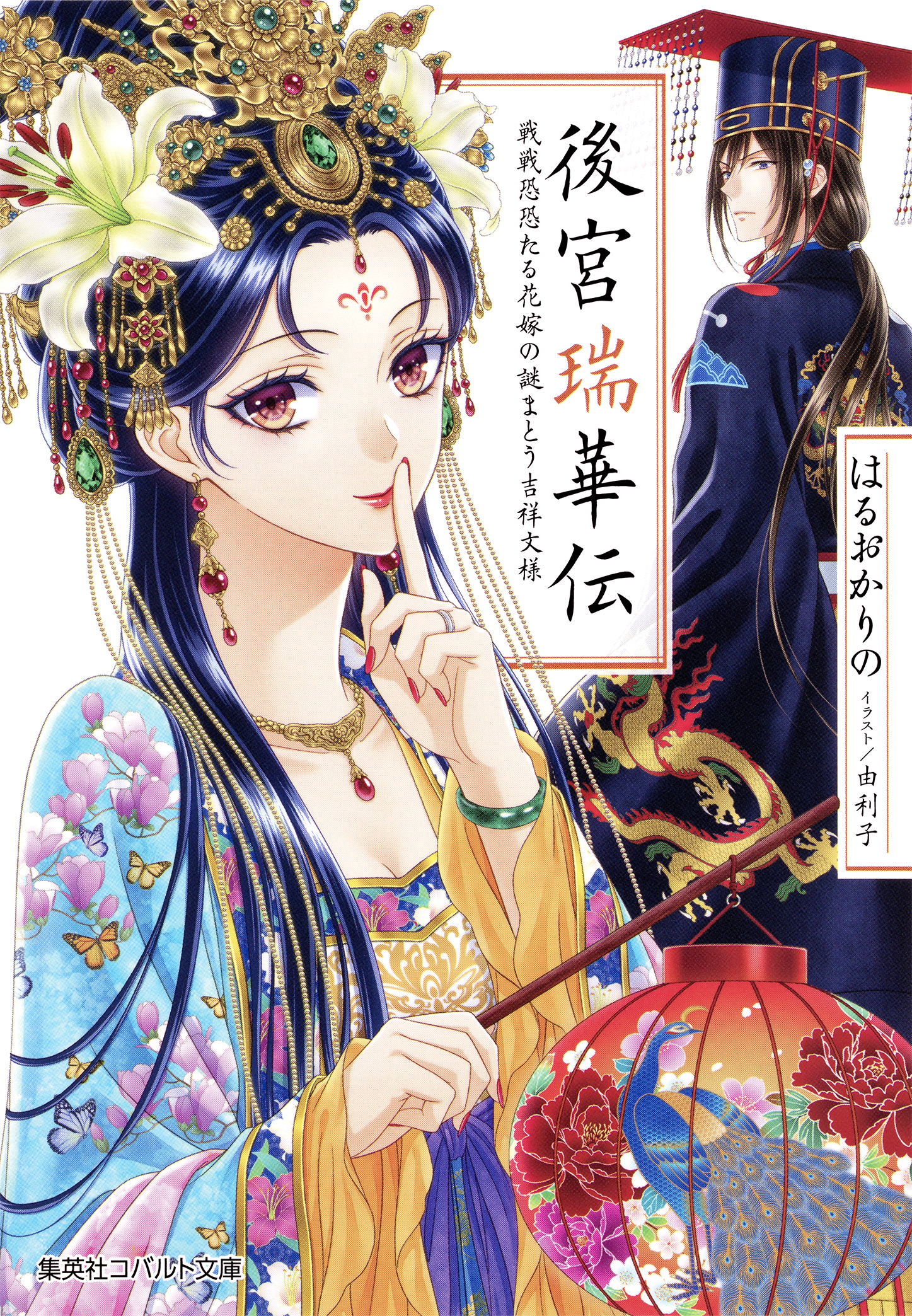 後宮瑞華伝　戦戦恐恐たる花嫁の謎まとう吉祥文様