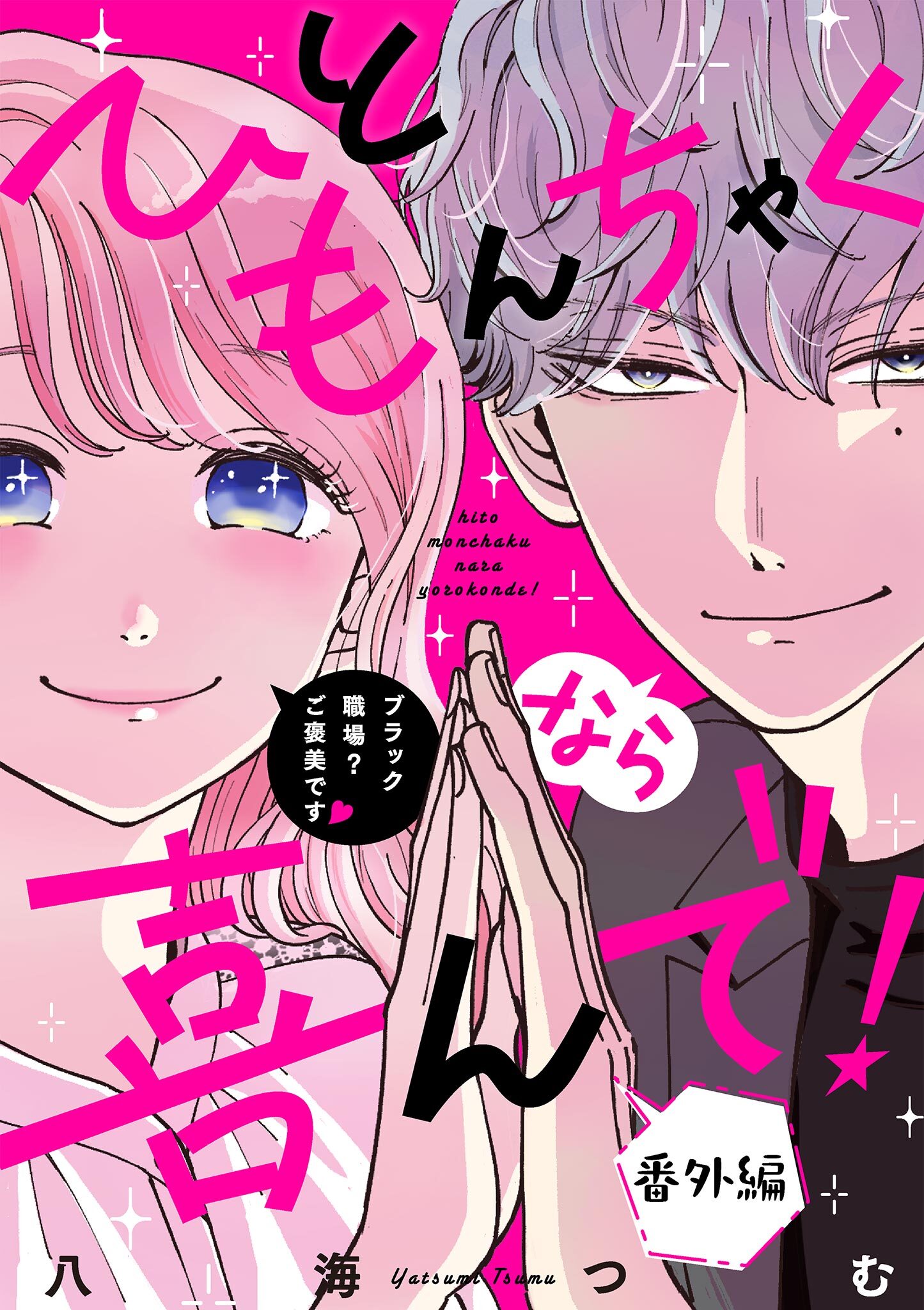 ひともんちゃくなら喜んで！【単話】