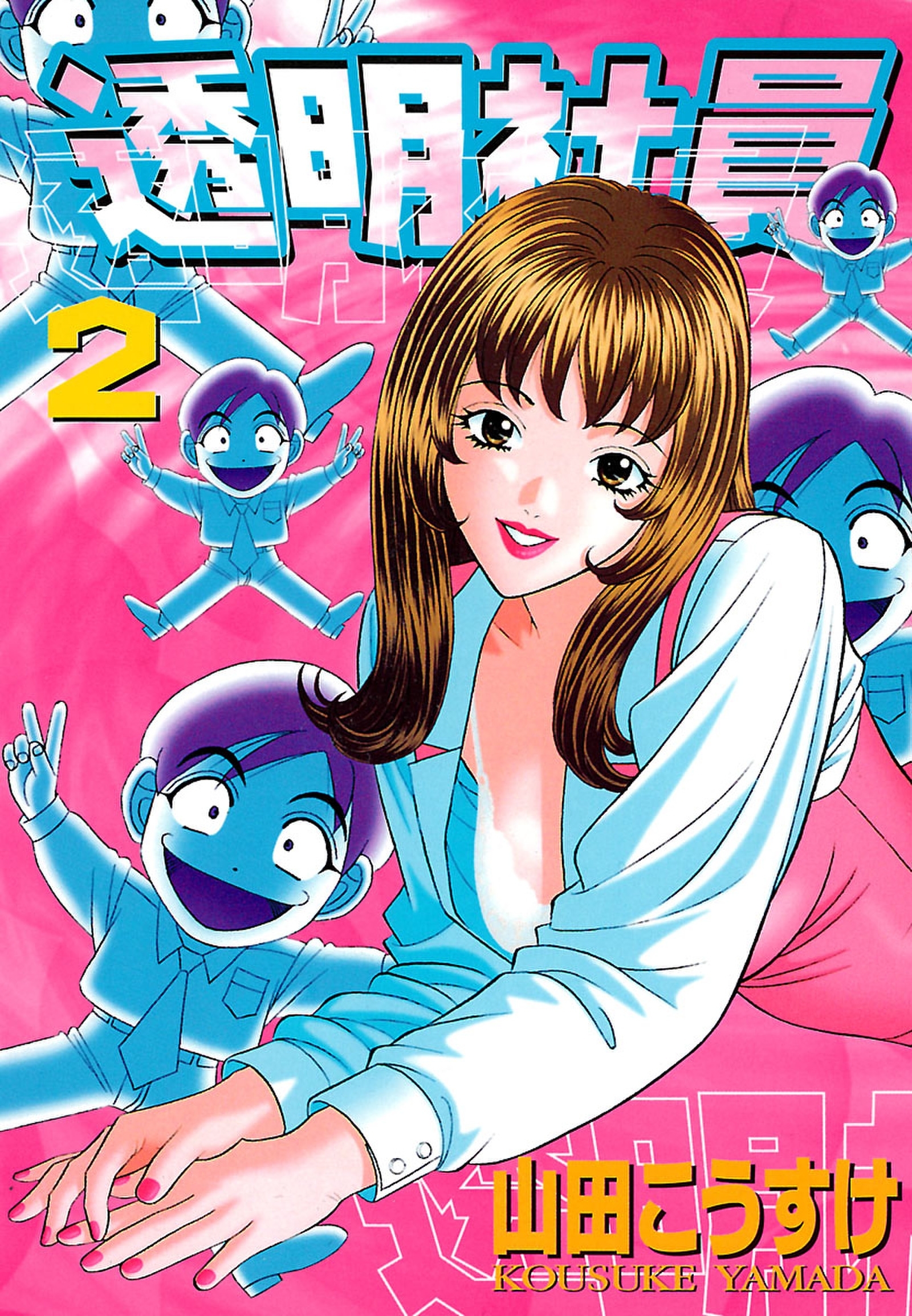 透明社員（２）