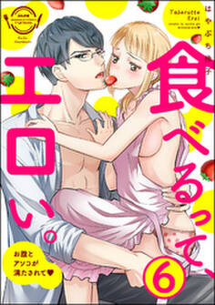食べるって、エロい。お腹とアソコが満たされて(分冊版)