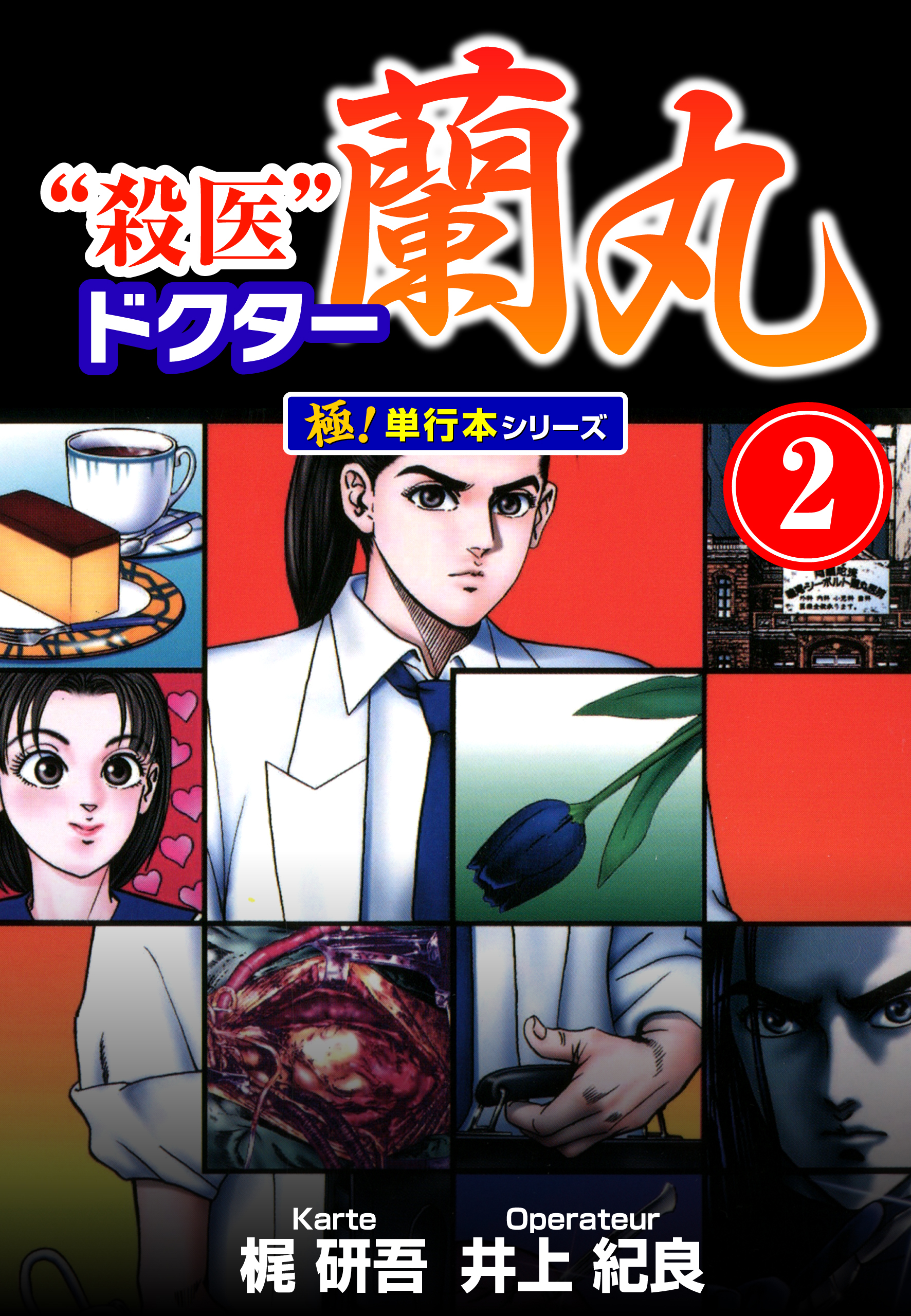 殺医ドクター蘭丸【極！単行本シリーズ】2巻