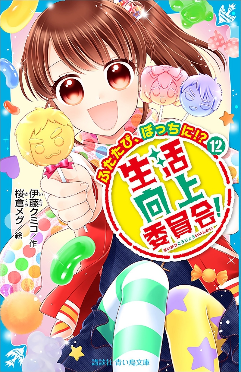 生活向上委員会！　１２　ふたたび、ぼっちに！？