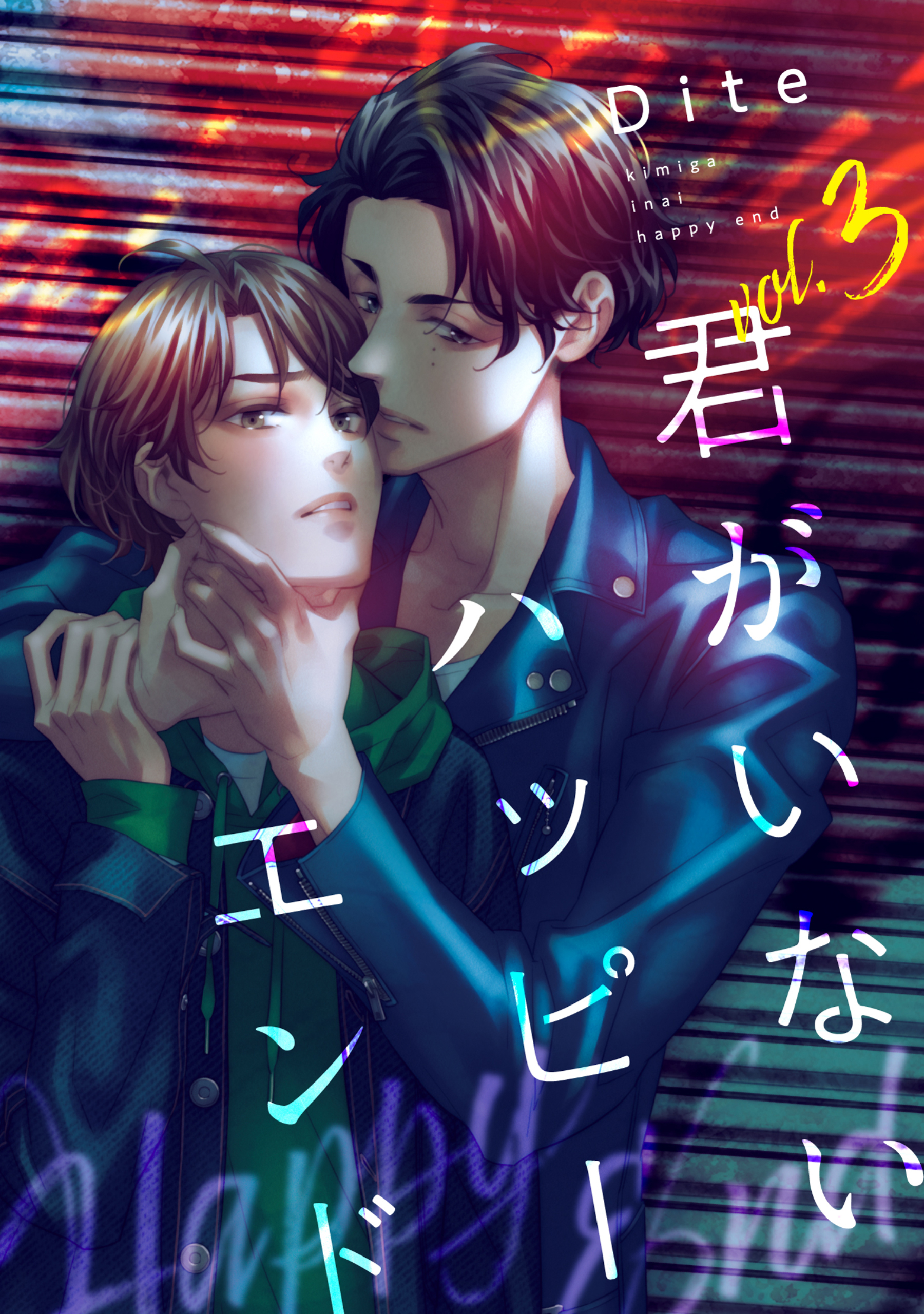 【バラ売り】君がいないハッピーエンド（３）