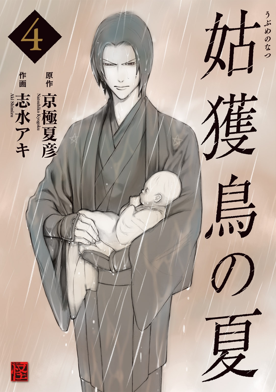 魍魎の匣 1～5巻 漫画 全巻セット 志水アキ 角川書店（青年