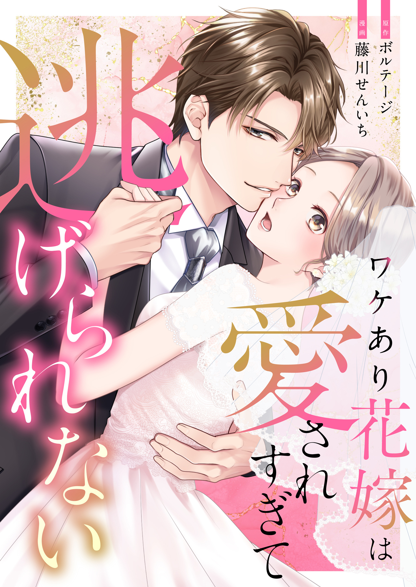 ワケあり花嫁は愛されすぎて逃げられない（４）