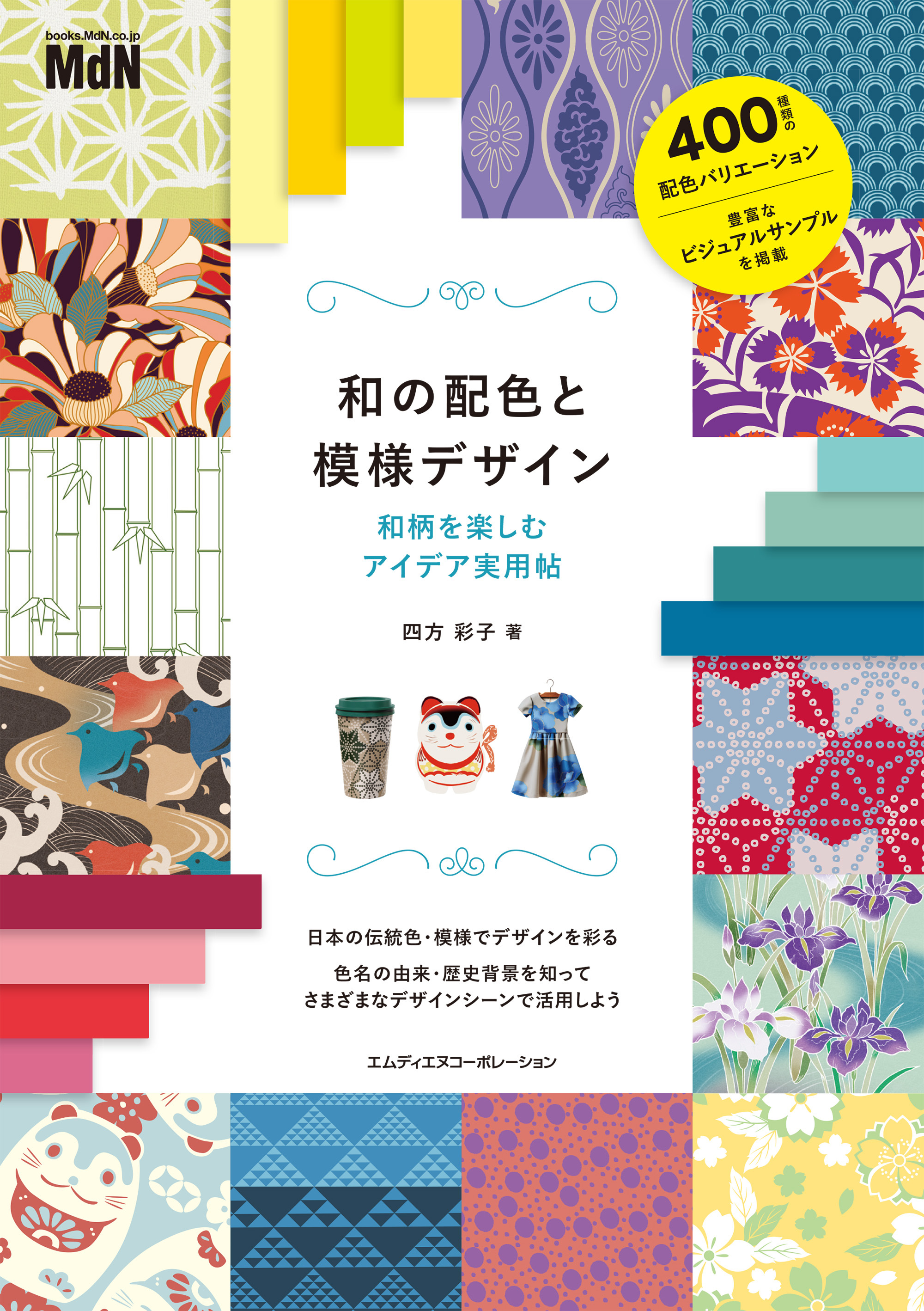 和の配色と模様デザイン　和柄を楽しむアイデア実用帖