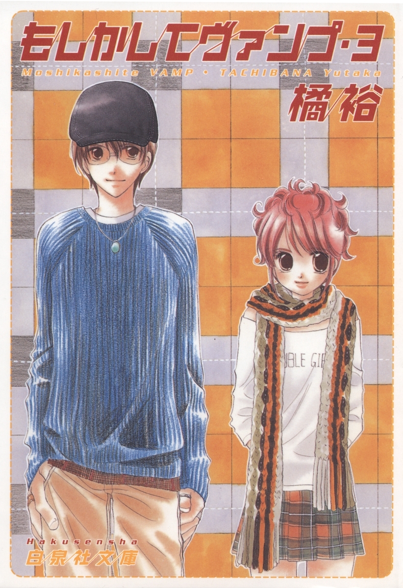 もしかしてヴァンプ（３）