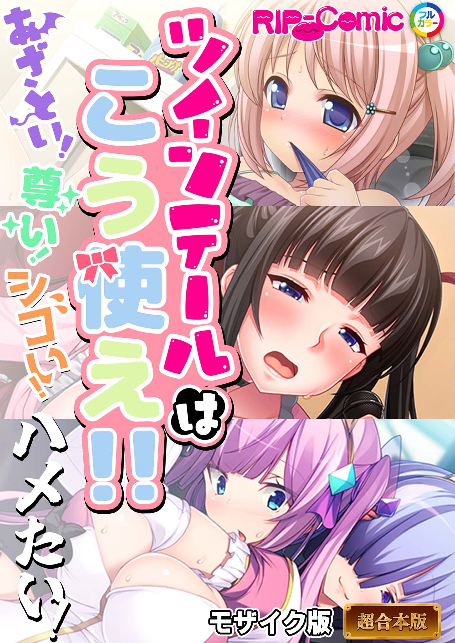 【期間限定　試し読み増量版】ツインテールはこう使え！！～あざとい！尊い！シコい！ハメたい！～【超合本シリーズ】 モザイク版
