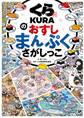 くら寿司のおすしまんぷくさがしっこ