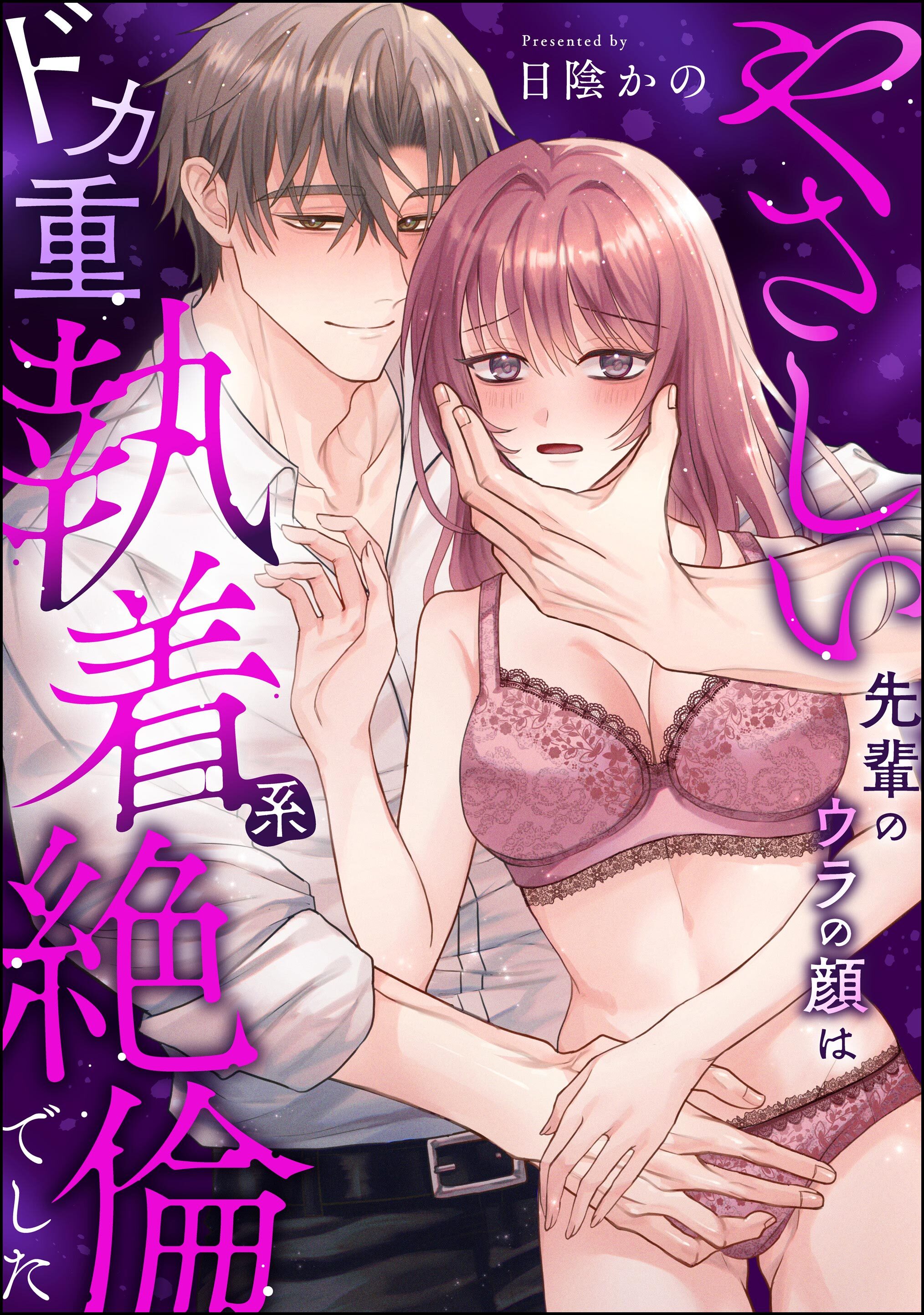 やさしい先輩のウラの顔はドカ重執着系絶倫でした（単話版）